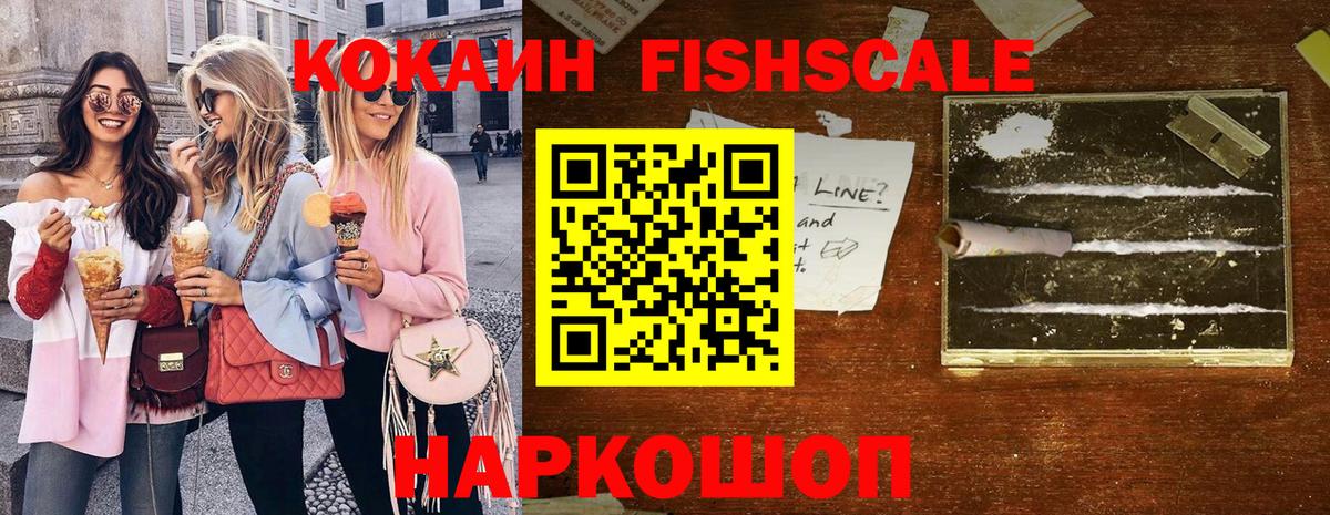 Кокаин  Cocaine FishScale  цены   Видное  Вход с VPN 